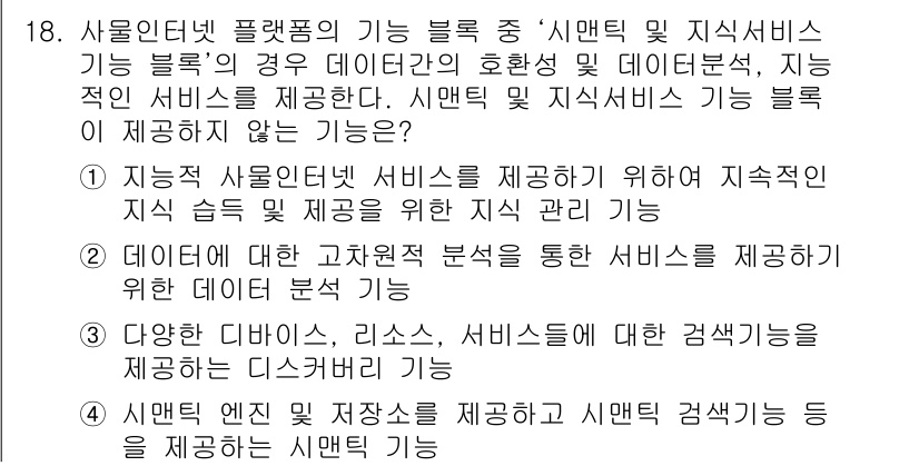 IoT지식능력검정 2017년 18번 - 시맨틱 및 지식 서비스 기능 블록은 주로 데이터 간의 상호작용, 지식 관... 에 관한 핵심 기출문제