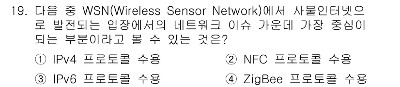 IoT지식능력검정 2017년 19번 - WSN(Wireless Sensor Network)에서 주로 사용되는 프... 에 관한 핵심 기출문제