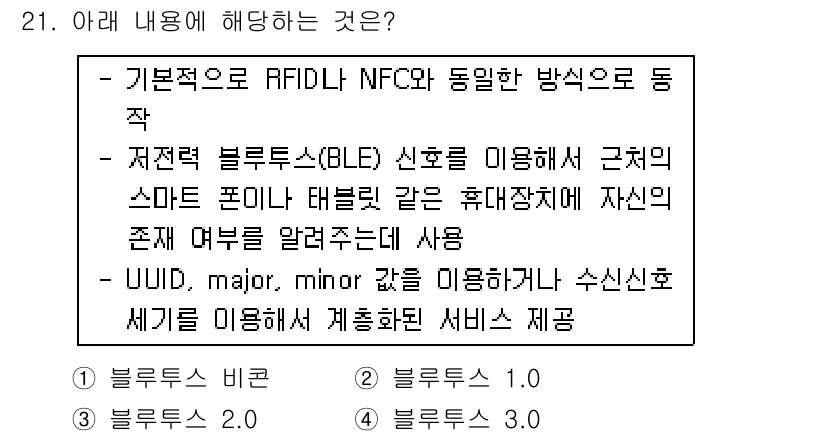 IoT지식능력검정 2017년 21번 - 주어진 내용은 Bluetooth Low Energy (BLE)에 대한 설... 에 관한 핵심 기출문제