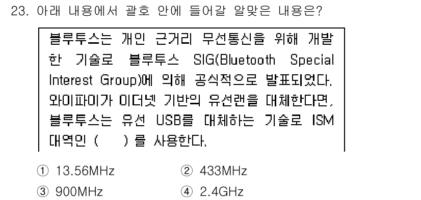 IoT지식능력검정 2017년 23번 - 블루투스 기술은 2.4GHz 대역에서 주로 작동합니다. 이 대역은 개인 ... 에 관한 핵심 기출문제