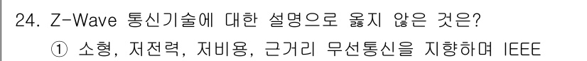 IoT지식능력검정 2017년 24번 - Z-Wave는 IoT 기기 간의 통신을 위해 설계된 기술로, 주요 특징은... 에 관한 핵심 기출문제