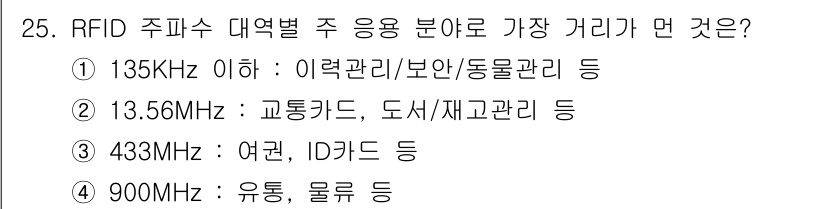 IoT지식능력검정 2017년 26번 - RFID 주파수 대역별 사용 용도에서 주파수가 낮을수록 최대 통신 거리가... 에 관한 핵심 기출문제