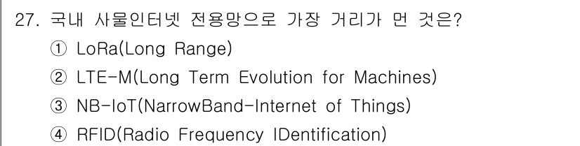 IoT지식능력검정 2017년 28번 - 정답은 '4'인 RFID(Radio Frequency Identifica... 에 관한 핵심 기출문제