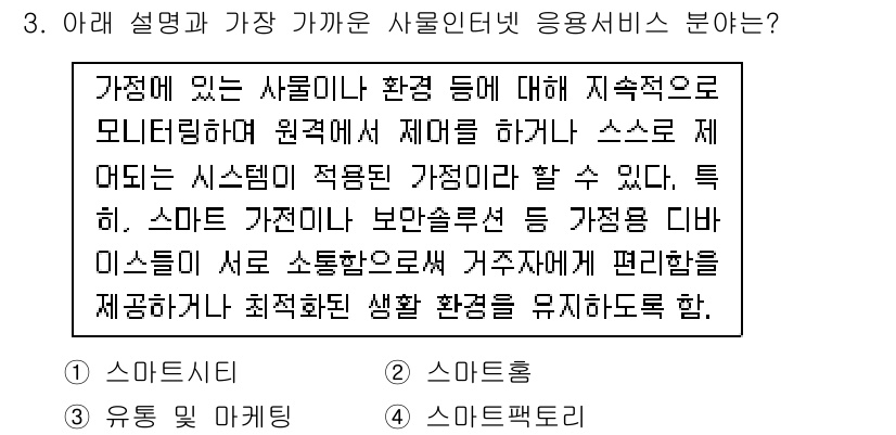 IoT지식능력검정 2017년 3번 - 주어진 설명은 가정 내 환경을 모니터링하고, 스마트 장치 간의 상호작용을... 에 관한 핵심 기출문제