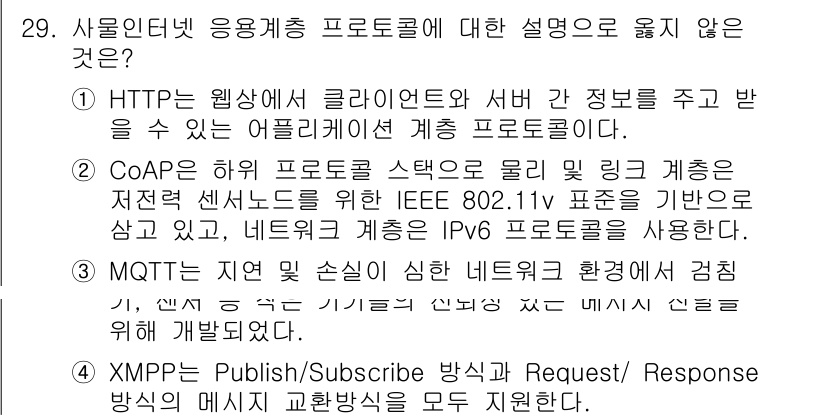 IoT지식능력검정 2017년 30번 - 정답은 '4'입니다. XMPP는 주로 메시지 교환을 위한 프로토콜로, P... 에 관한 핵심 기출문제