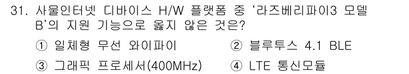 IoT지식능력검정 2017년 32번 - '라즈베리파이 3 모델 B'는 다양한 통신 기능을 지원하지만, 400MH... 에 관한 핵심 기출문제