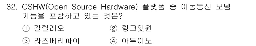 IoT지식능력검정 2017년 33번 - 아두이노는 OSHW(Open Source Hardware) 플랫폼으로, ... 에 관한 핵심 기출문제