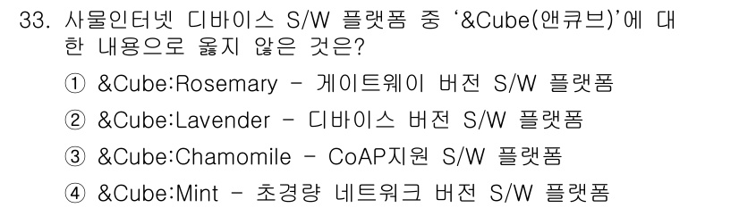 IoT지식능력검정 2017년 34번 - 정답은 '3'입니다. '&Cube:Chamomile'은 CoAP 지원 소... 에 관한 핵심 기출문제