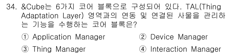 IoT지식능력검정 2017년 35번 - TAL(Thing Adaptation Layer)는 IoT 환경에서 사물... 에 관한 핵심 기출문제