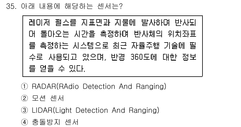 IoT지식능력검정 2017년 36번 - 문제의 설명은 레이저 펄스를 사용하여 물체의 위치를 측정한다는 내용을 담... 에 관한 핵심 기출문제
