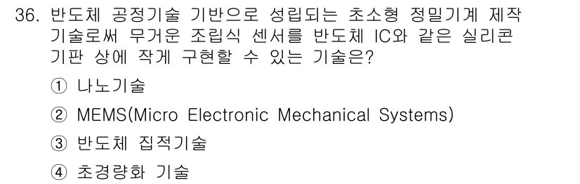 IoT지식능력검정 2017년 37번 - 정답 '3'인 반도체 집적기술은 여러 기능을 가진 소자를 하나의 칩에 집... 에 관한 핵심 기출문제