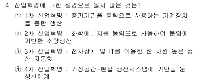 IoT지식능력검정 2017년 4번 - 정답 '2'가 옳은 이유는, 2차 산업혁명이 화학에너지를 동력으로 활용한... 에 관한 핵심 기출문제