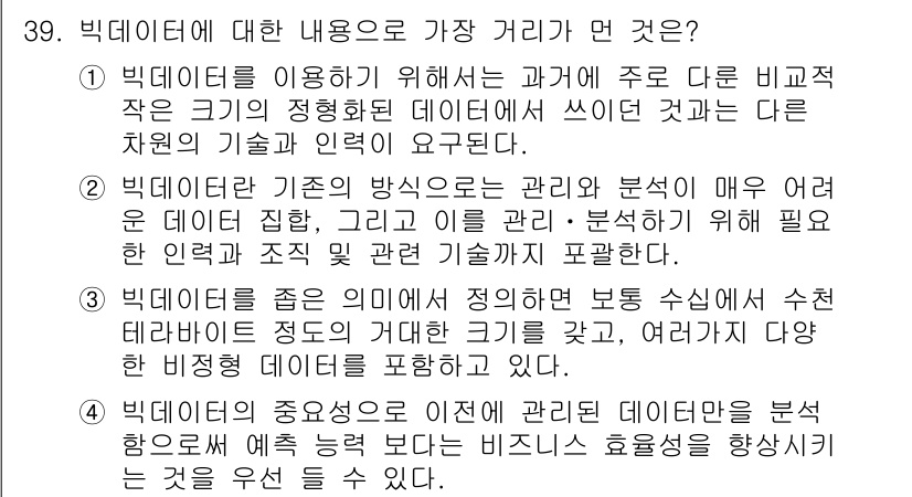 IoT지식능력검정 2017년 40번 - 정답인 '2'는 빅데이터의 중요성을 강조하며, 데이터 관리와 분석의 복잡... 에 관한 핵심 기출문제