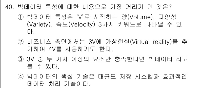 IoT지식능력검정 2017년 41번 - 정답이 '2'인 이유는 '3V'에 '가상현실(Virtual reality... 에 관한 핵심 기출문제