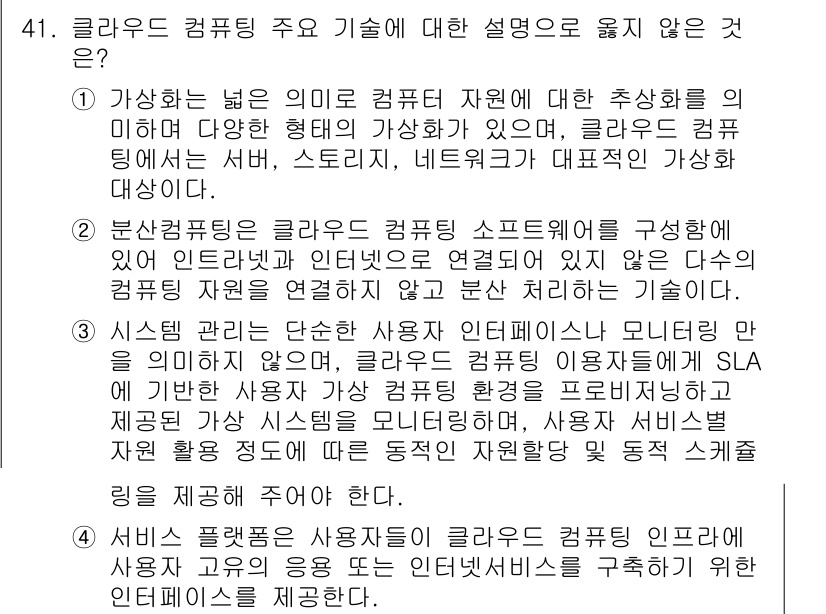 IoT지식능력검정 2017년 42번 - 정답 '4'는 클라우드 컴퓨팅 기술의 설명과 맞지 않는 항목입니다. 서비... 에 관한 핵심 기출문제