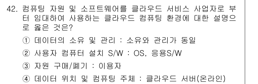 IoT지식능력검정 2017년 43번 - 클라우드 컴퓨팅 환경에서 사용자는 자원을 구매하거나 관리하지 않고, 제공... 에 관한 핵심 기출문제