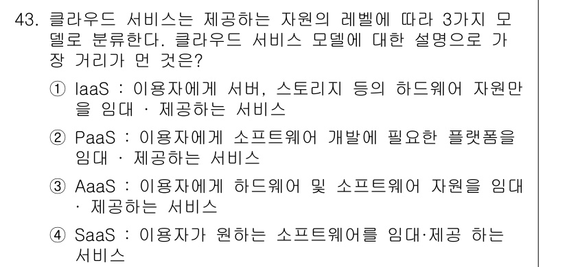 IoT지식능력검정 2017년 44번 - 정답 '2'는 PaaS(Platform as a Service)에 해당합... 에 관한 핵심 기출문제