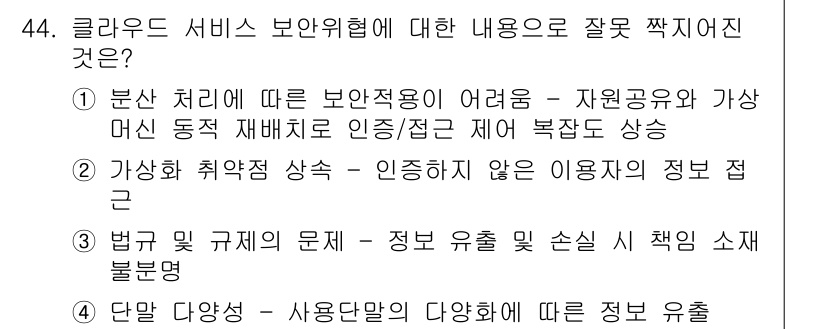 IoT지식능력검정 2017년 45번 - 정답이 '1'인 이유는 "분산 처리에 따른 보안적용이 어려움"이 클라우드... 에 관한 핵심 기출문제