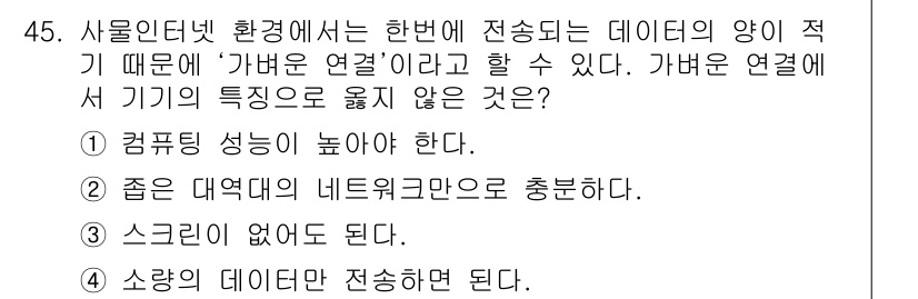 IoT지식능력검정 2017년 46번 - 가버넌스 연결에서 중요한 점은 기기가 데이터를 효율적으로 전송할 수 있어... 에 관한 핵심 기출문제