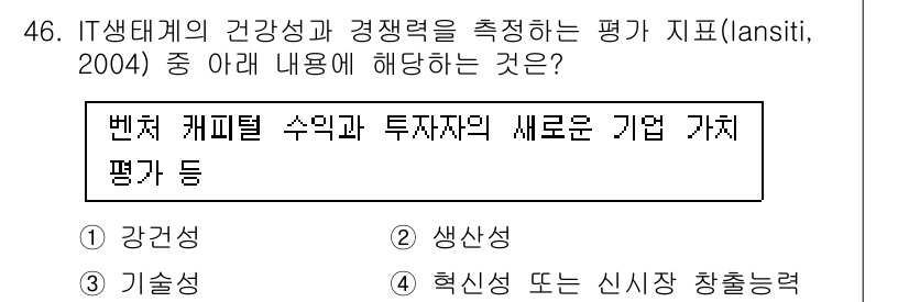 IoT지식능력검정 2017년 47번 - 정답이 '3'인 이유는, IT 생태계에서 기술적 요소가 기업의 경쟁력과 ... 에 관한 핵심 기출문제