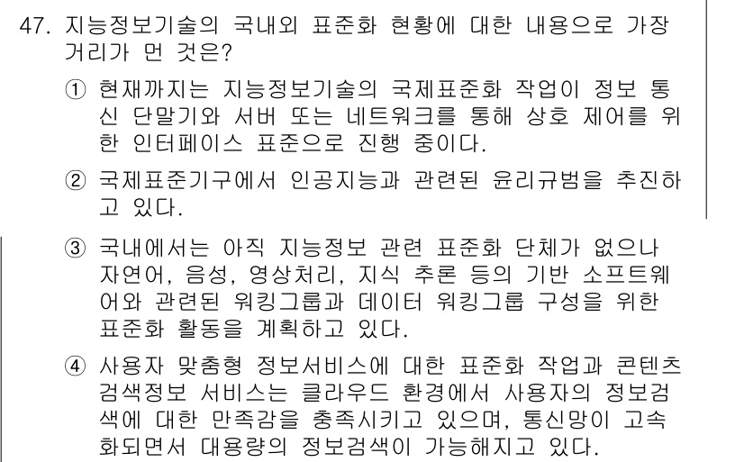 IoT지식능력검정 2017년 48번 - 정답이 '4'인 이유는 클라우드 환경에서 사용자 맞춤형 정보검색 서비스의... 에 관한 핵심 기출문제