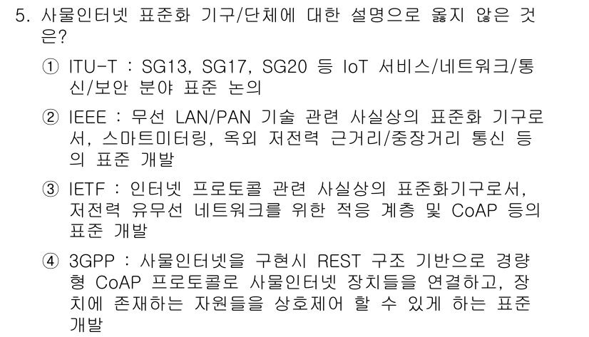 IoT지식능력검정 2017년 5번 - 정답 '4'의 이유는 3GPP가 주로 이동통신 표준화에 집중하고 있으며,... 에 관한 핵심 기출문제