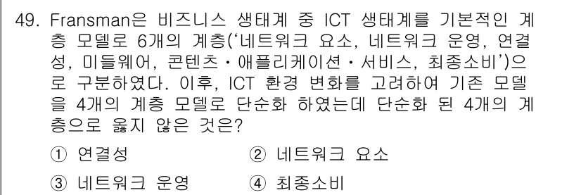 IoT지식능력검정 2017년 50번 - 정답 '2'인 이유는 '네트워크 요소'가 기본적인 ICT 생태계를 논할 ... 에 관한 핵심 기출문제