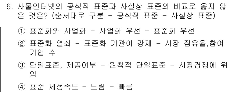 IoT지식능력검정 2017년 6번 - '1'의 경우는 '표준화와 사업화'라는 주제가 서로 긴밀하게 연결되어 있... 에 관한 핵심 기출문제