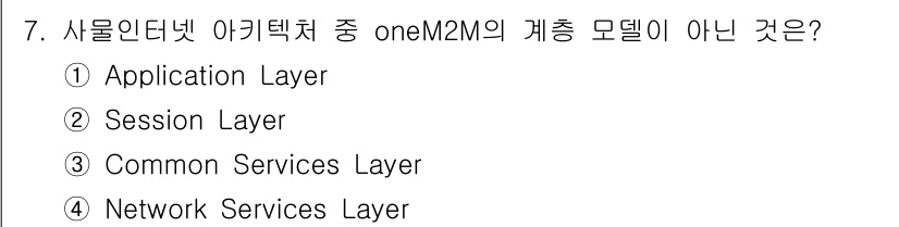 IoT지식능력검정 2017년 7번 - oneM2M의 계층 모델에는 애플리케이션 계층, 일반 서비스 계층, 네트... 에 관한 핵심 기출문제