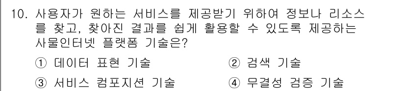 IoT지식능력검정 2018년 10번 - 주어진 질문의 핵심은 사용자에게 원하는 서비스를 효과적으로 제공하기 위한... 에 관한 핵심 기출문제