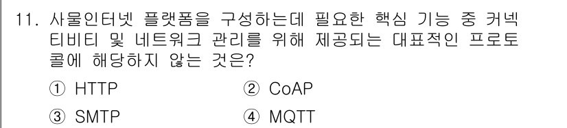 IoT지식능력검정 2018년 11번 - '3'번인 SMTP는 이메일 전송 프로토콜로, 사물인터넷(IoT) 플랫폼... 에 관한 핵심 기출문제
