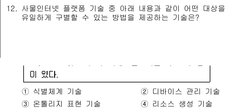 IoT지식능력검정 2018년 12번 - 주어진 문제는 IoT 플랫폼에서 특정 대상을 유일하게 구별할 수 있는 기... 에 관한 핵심 기출문제