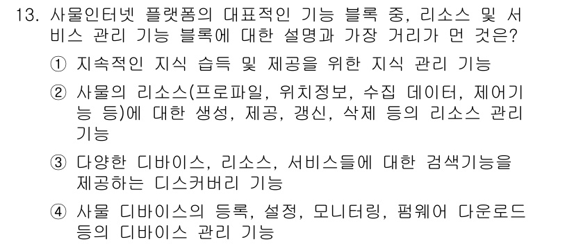 IoT지식능력검정 2018년 13번 - 정답은 '1'입니다. 이유는 지속적인 지식 습득 및 제공을 위한 지식 관... 에 관한 핵심 기출문제