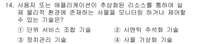 IoT지식능력검정 2018년 14번 - 주어진 문제에서 "사용자 또는 애플리케이션이 추상화된 리소스를 통해 실제... 에 관한 핵심 기출문제