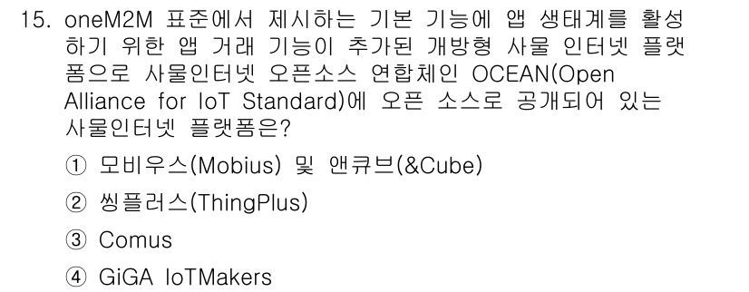 IoT지식능력검정 2018년 15번 - 정답인 '1'번 모비우스(Mobius) 및 앤큐브(&Cube)는 OCEA... 에 관한 핵심 기출문제