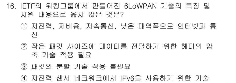 IoT지식능력검정 2018년 16번 - 정답 '3'은 6LoWPAN 기술의 특징과 맞지 않습니다. 6LoWPAN... 에 관한 핵심 기출문제