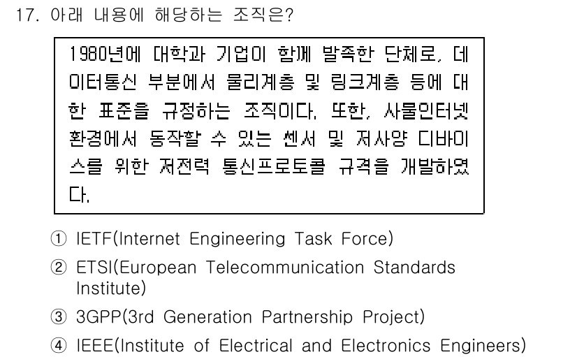 IoT지식능력검정 2018년 17번 - 정답인 '4'는 IEEE(Institute of Electrical an... 에 관한 핵심 기출문제