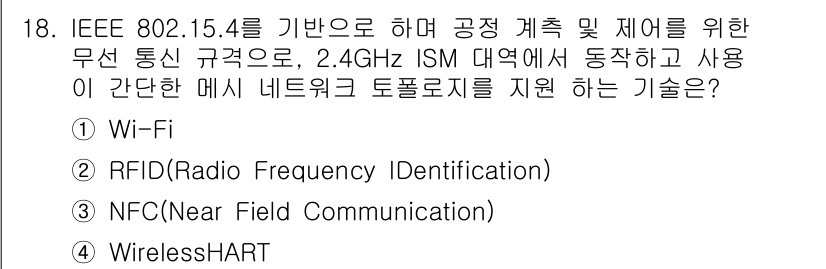 IoT지식능력검정 2018년 18번 - 정답 '4'인 WirelessHART는 IEEE 802.15.4를 기반으... 에 관한 핵심 기출문제