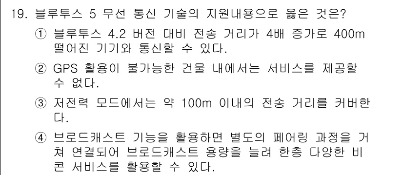 IoT지식능력검정 2018년 19번 - 정답 '1'은 블루투스 5의 전송 거리 증가를 설명하고 있습니다. 블루투... 에 관한 핵심 기출문제