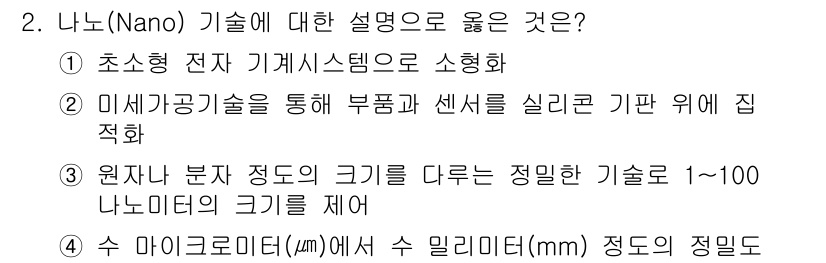 IoT지식능력검정 2018년 2번 - 정답 '3'이 올바른 이유는 나노 기술이 원자 및 분자의 크기를 정의하는... 에 관한 핵심 기출문제