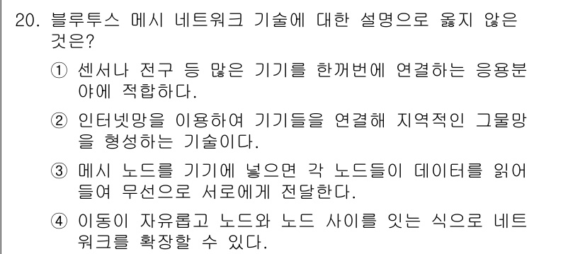IoT지식능력검정 2018년 20번 - 정답이 '2'인 이유는 블루투스 메시 네트워크 기술은 인터넷망을 이용하지... 에 관한 핵심 기출문제