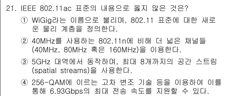 IoT지식능력검정 2018년 21번 - 정답이 '1'인 이유는 'WiGig'가 802.11ac와 관련된 표준이 ... 에 관한 핵심 기출문제