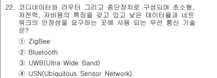 IoT지식능력검정 2018년 22번 - ZigBee는 저전력, 저비용, 낮은 데이터 전송 속도를 특징으로 하는 ... 에 관한 핵심 기출문제