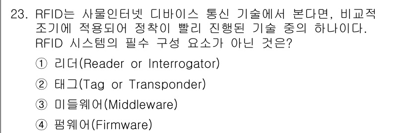IoT지식능력검정 2018년 23번 - RFID 시스템의 필수 구성 요소는 리더(Reader), 태그(Tag),... 에 관한 핵심 기출문제