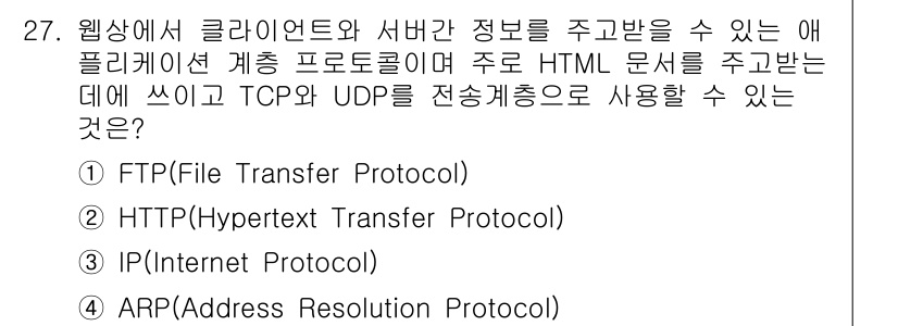 IoT지식능력검정 2018년 27번 - 정답은 '2'인 HTTP(Hypertext Transfer Protoco... 에 관한 핵심 기출문제
