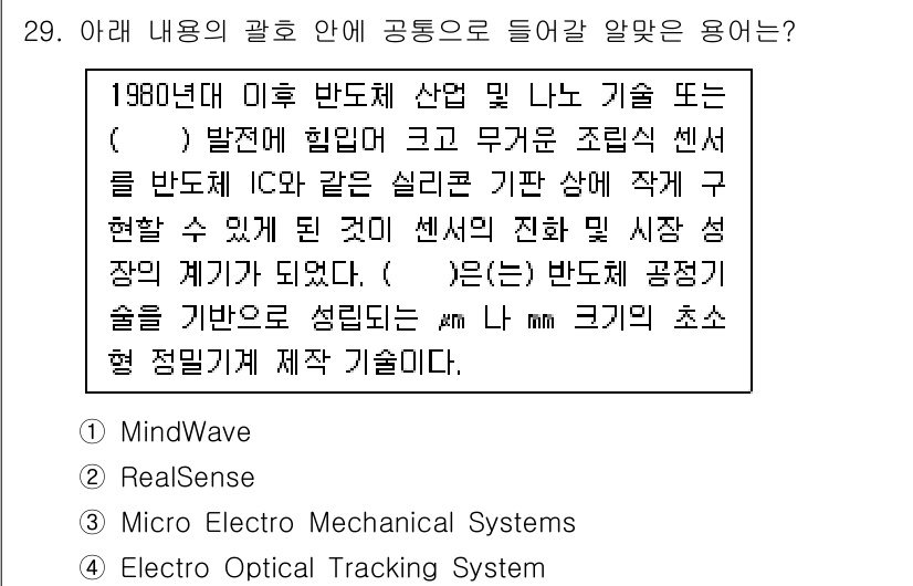 IoT지식능력검정 2018년 29번 - 문장에서 언급된 "반도체 산업 및 나노 기술"은 미세한 크기의 센서를 다... 에 관한 핵심 기출문제