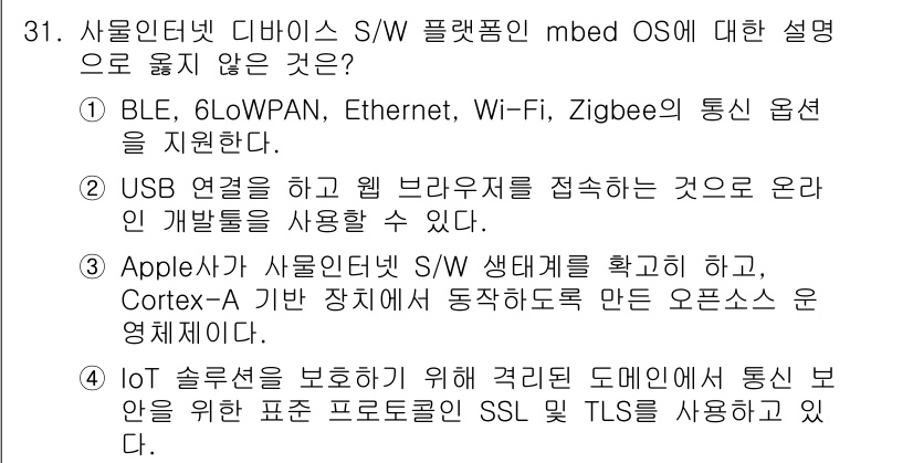 IoT지식능력검정 2018년 31번 - 정답이 '3'인 이유는 Apple사가 mbed OS와 관련하여 Corte... 에 관한 핵심 기출문제