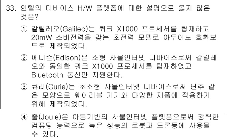 IoT지식능력검정 2018년 33번 - 정답이 '2'인 이유는 에디스(Edison)가 갈릴레오(Galileo)와... 에 관한 핵심 기출문제