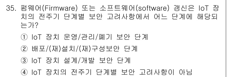 IoT지식능력검정 2018년 35번 - 정답 '1'은 IoT 장치의 운영 및 관리, 폐기와 관련된 단계로, 펌웨... 에 관한 핵심 기출문제