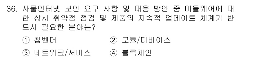 IoT지식능력검정 2018년 36번 - 사물인터넷(IoT) 환경에서 보안 요구사항을 충족하고 지속적으로 업데이트... 에 관한 핵심 기출문제